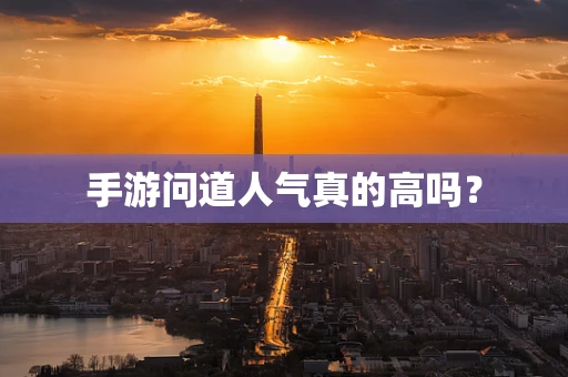 手游问道人气真的高吗？