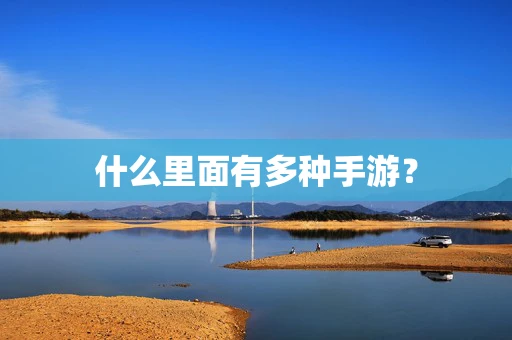 什么里面有多种手游？