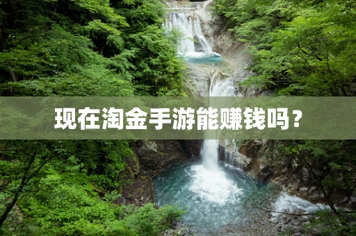 现在淘金手游能赚钱吗？