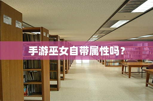 手游巫女自带属性吗？