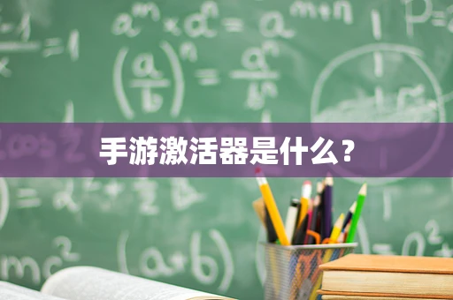 手游激活器是什么？
