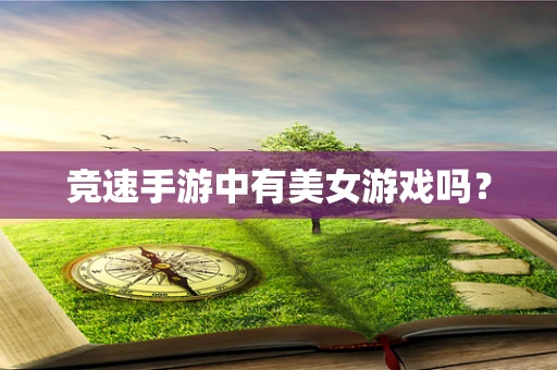 竞速手游中有美女游戏吗？