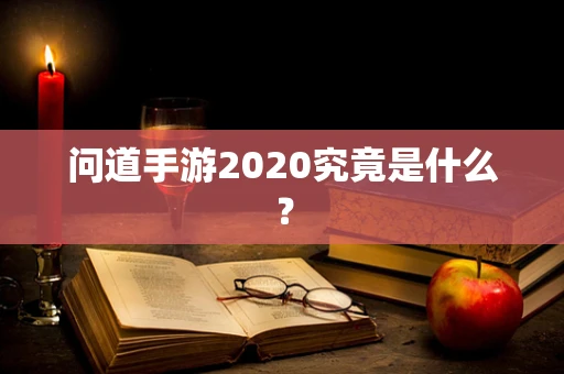 问道手游2020究竟是什么？