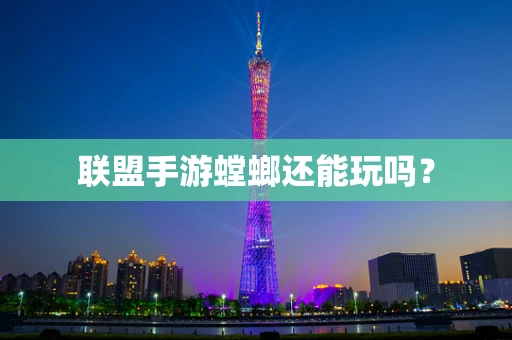联盟手游螳螂还能玩吗？