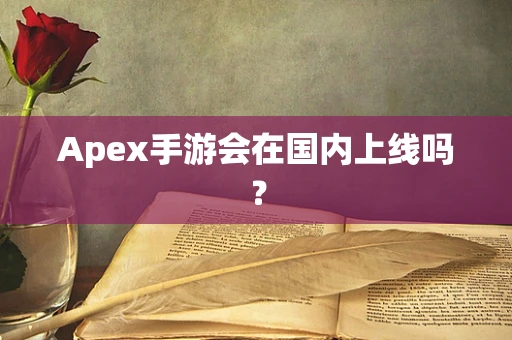Apex手游会在国内上线吗？
