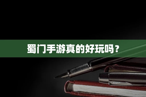 蜀门手游真的好玩吗？