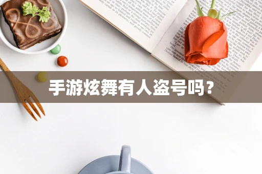 手游炫舞有人盗号吗？