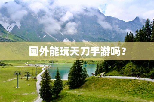 国外能玩天刀手游吗？