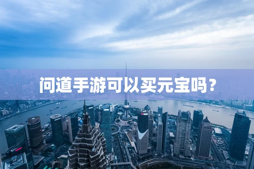 问道手游可以买元宝吗？