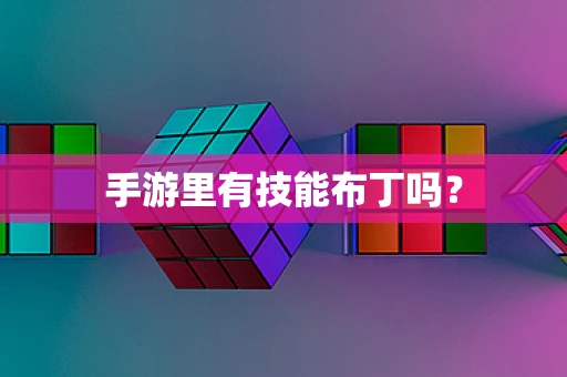 手游里有技能布丁吗？