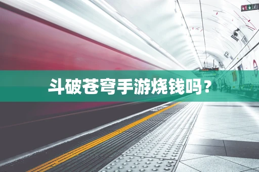 斗破苍穹手游烧钱吗？