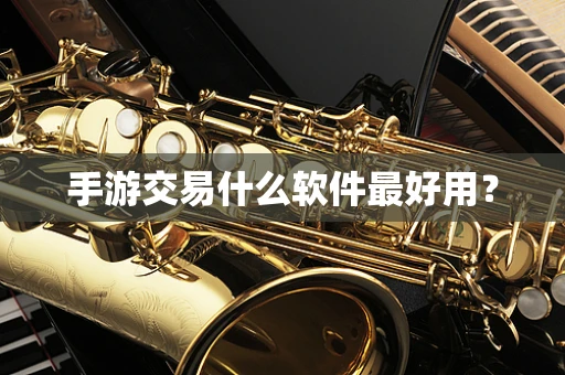 手游交易什么软件最好用？