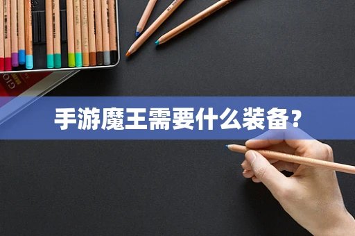 手游魔王需要什么装备？