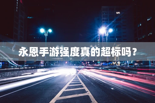 永恩手游强度真的超标吗？