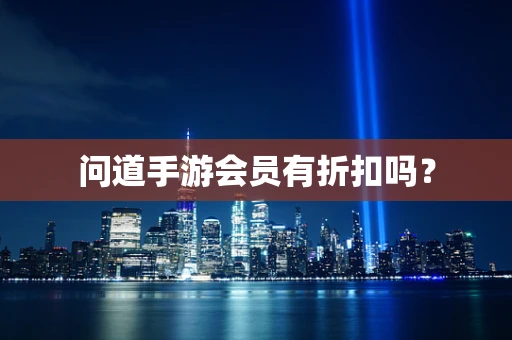 问道手游会员有折扣吗？