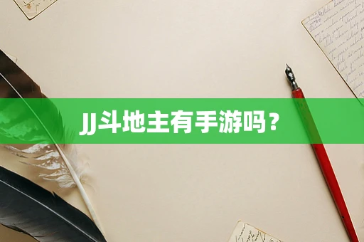 JJ斗地主有手游吗？