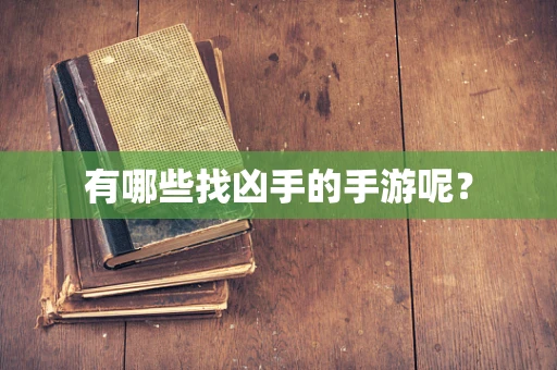 有哪些找凶手的手游呢？