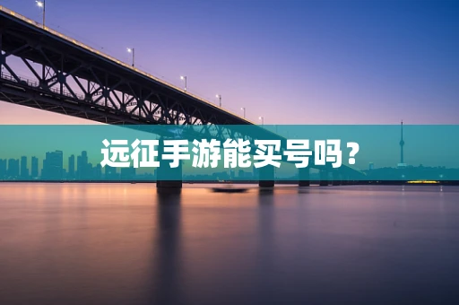 远征手游能买号吗？