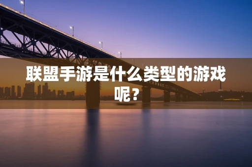 联盟手游是什么类型的游戏呢？