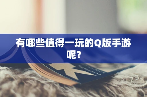 有哪些值得一玩的Q版手游呢？