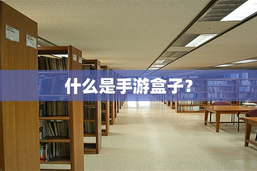 什么是手游盒子？