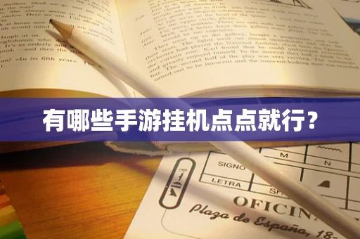 有哪些手游挂机点点就行？