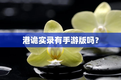 港诡实录有手游版吗？