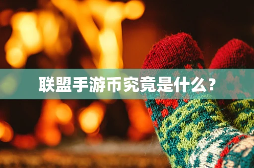 联盟手游币究竟是什么？