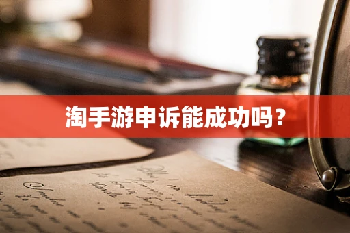 淘手游申诉能成功吗？