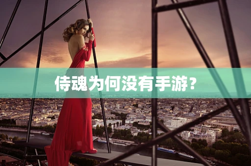 侍魂为何没有手游？