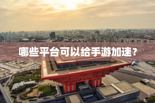 哪些平台可以给手游加速？