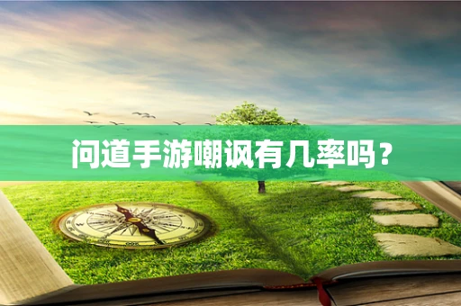 问道手游嘲讽有几率吗？