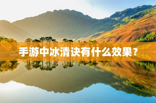 手游中冰清诀有什么效果？