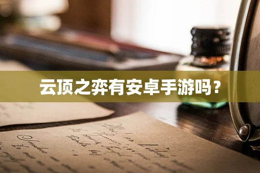 云顶之弈有安卓手游吗？