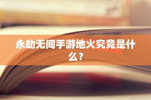 永劫无间手游地火究竟是什么？