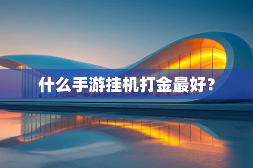 什么手游挂机打金最好？