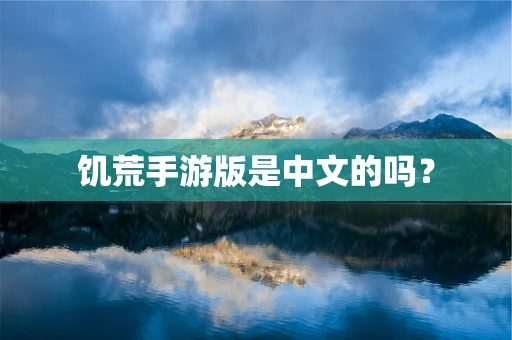 饥荒手游版是中文的吗？