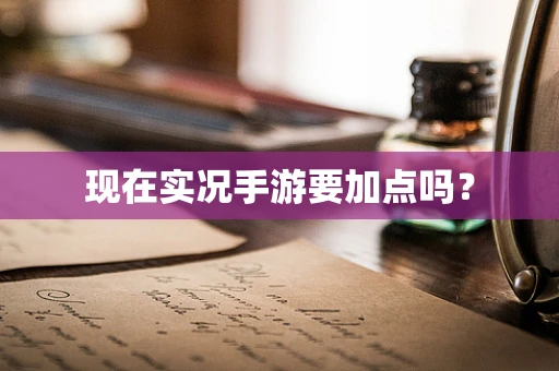 现在实况手游要加点吗？