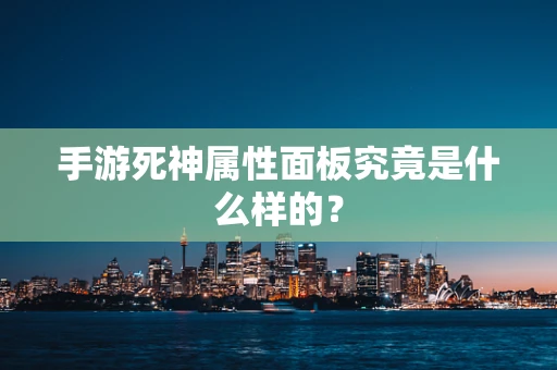 手游死神属性面板究竟是什么样的？