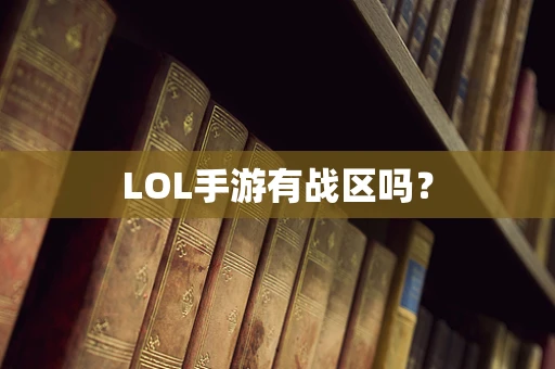LOL手游有战区吗？