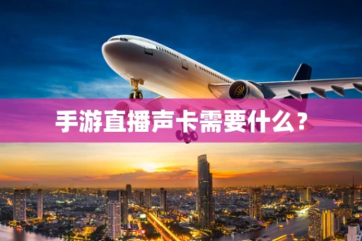 手游直播声卡需要什么？