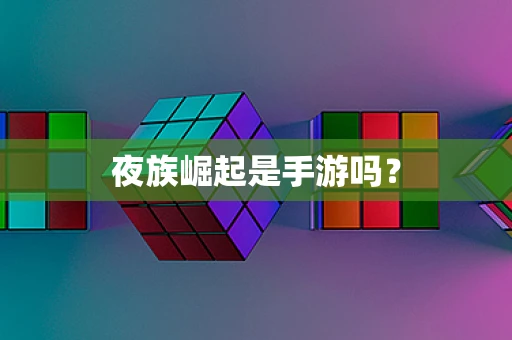 夜族崛起是手游吗？