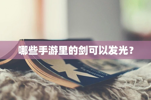 哪些手游里的剑可以发光？