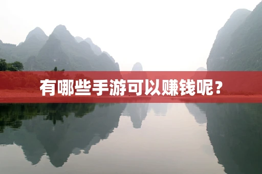 有哪些手游可以赚钱呢？