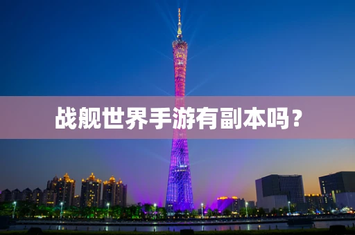 战舰世界手游有副本吗？