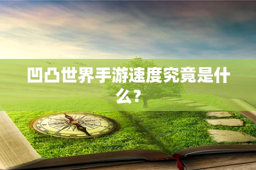凹凸世界手游速度究竟是什么？