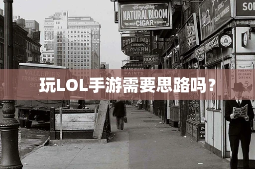 玩LOL手游需要思路吗？