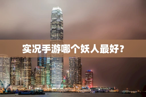 实况手游哪个妖人最好？