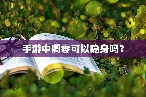 手游中凋零可以隐身吗？