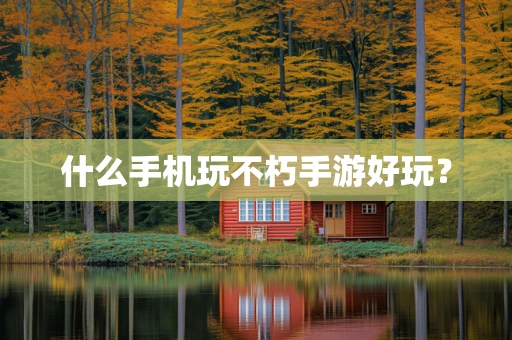 什么手机玩不朽手游好玩？